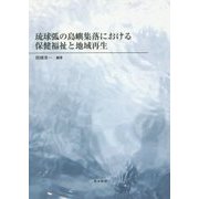 琉球弧の島嶼集落における保健福祉と地域再生 [単行本]