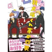 羽犬塚くん家の四男 2（リラクトコミックス） [コミック]