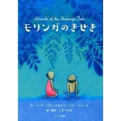モリンガのきせき [絵本]