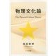 物理文化論 [単行本]