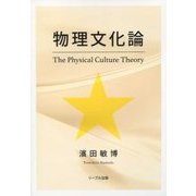 物理文化論 [単行本]