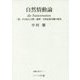 自然情動論 die Naturemotion―「悪」の自由と宗教・倫理・美的表現労働の探究 [単行本]