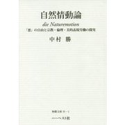 自然情動論 die Naturemotion―「悪」の自由と宗教・倫理・美的表現労働の探究 [単行本]
