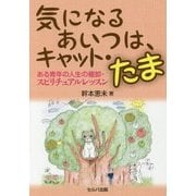 気になるあいつは、キャット・たま―ある青年の人生の棚卸・スピリチュアルレッスン [単行本]