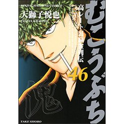 むこうぶち 46（近代麻雀コミックス） [コミック]