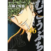 むこうぶち 46（近代麻雀コミックス） [コミック]