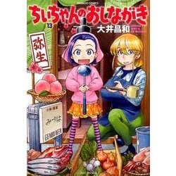 ちぃちゃんのおしながき 13（バンブー・コミックス） [コミック]
