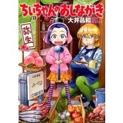 ちぃちゃんのおしながき 13（バンブー・コミックス） [コミック]