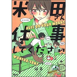 米田さん仕事してください（バンブ-・コミックス Qpa collection） [コミック]