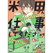 米田さん仕事してください（バンブ-・コミックス Qpa collection） [コミック]