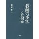 「教師の多忙」とは何か [単行本]