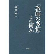 「教師の多忙」とは何か [単行本]