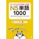はじめての日本語能力試験N5単語1000 [単行本]