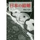 日本の結婚 [単行本]