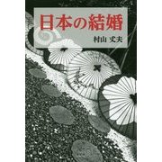 日本の結婚 [単行本]