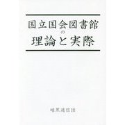 国立国会図書館の理論と実際 [単行本]
