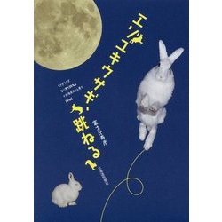 エゾユキウサギ、跳ねる [単行本]