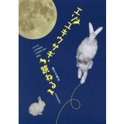 エゾユキウサギ、跳ねる [単行本]