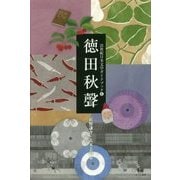 徳田秋聲(21世紀日本文学ガイドブック〈6〉) [全集叢書]
