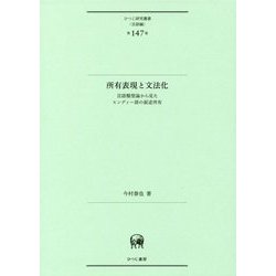 所有表現と文法化―言語類型論から見たヒンディー語の叙述所有(ひつじ研究叢書"言語編"〈第147巻〉) [単行本]