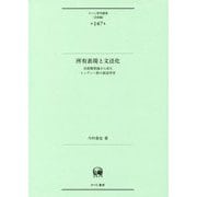 所有表現と文法化―言語類型論から見たヒンディー語の叙述所有(ひつじ研究叢書"言語編"〈第147巻〉) [単行本]