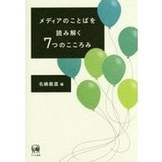 メディアのことばを読み解く7つのこころみ [単行本]