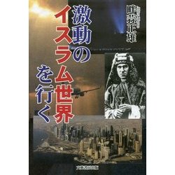 激動のイスラム世界を行く [単行本]