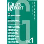 GREEN REPORT 2017年1月号 [単行本]