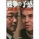 戦争の予感 [単行本]
