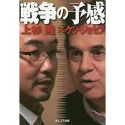 戦争の予感 [単行本]