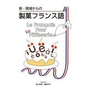 新・現場からの製菓フランス語 新版 [単行本]