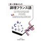 新・現場からの調理フランス語 新版 [単行本]