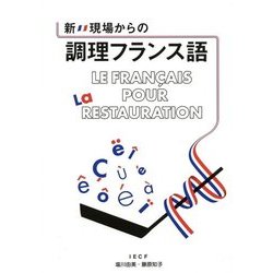 新・現場からの調理フランス語 新版 [単行本]