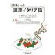 現場からの調理イタリア語 [単行本]