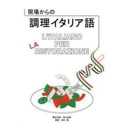 現場からの調理イタリア語 [単行本]
