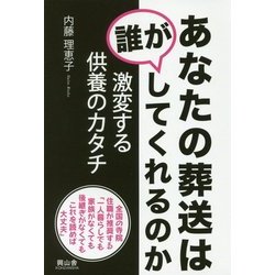 あなたの葬送は誰がしてくれるのか―激変する供養のカタチ [単行本]