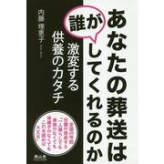 あなたの葬送は誰がしてくれるのか―激変する供養のカタチ [単行本]