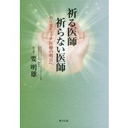 祈る医師 祈らない医師―ホリスティック医療の明日へ(手のひらの宇宙BOOKs〈第11号〉) [単行本]