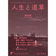 人生と道草　創刊号2017年2月 [全集叢書]