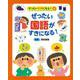 ぜったい国語がすきになる!(ぜったいすきになる!〈4〉) [事典辞典]