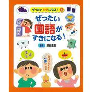 ぜったい国語がすきになる!(ぜったいすきになる!〈4〉) [事典辞典]