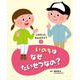 いのちはなぜたいせつなの?(いのちって、なんだろう?〈3〉) [全集叢書]