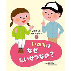 いのちはなぜたいせつなの?(いのちって、なんだろう?〈3〉) [全集叢書]