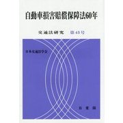 自動車損害賠償保障法60年(交通法研究〈第45号〉) [単行本]