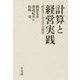 計算と経営実践―経営学と会計学の邂逅 [単行本]