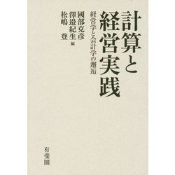 計算と経営実践―経営学と会計学の邂逅 [単行本]
