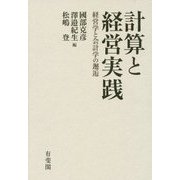 計算と経営実践―経営学と会計学の邂逅 [単行本]