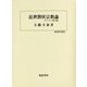近世潜伏宗教論―キリシタンと隠し念仏(歴史科学叢書) [単行本]