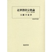 近世潜伏宗教論―キリシタンと隠し念仏(歴史科学叢書) [単行本]
