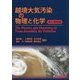 越境大気汚染の物理と化学 改訂増補版 [単行本]